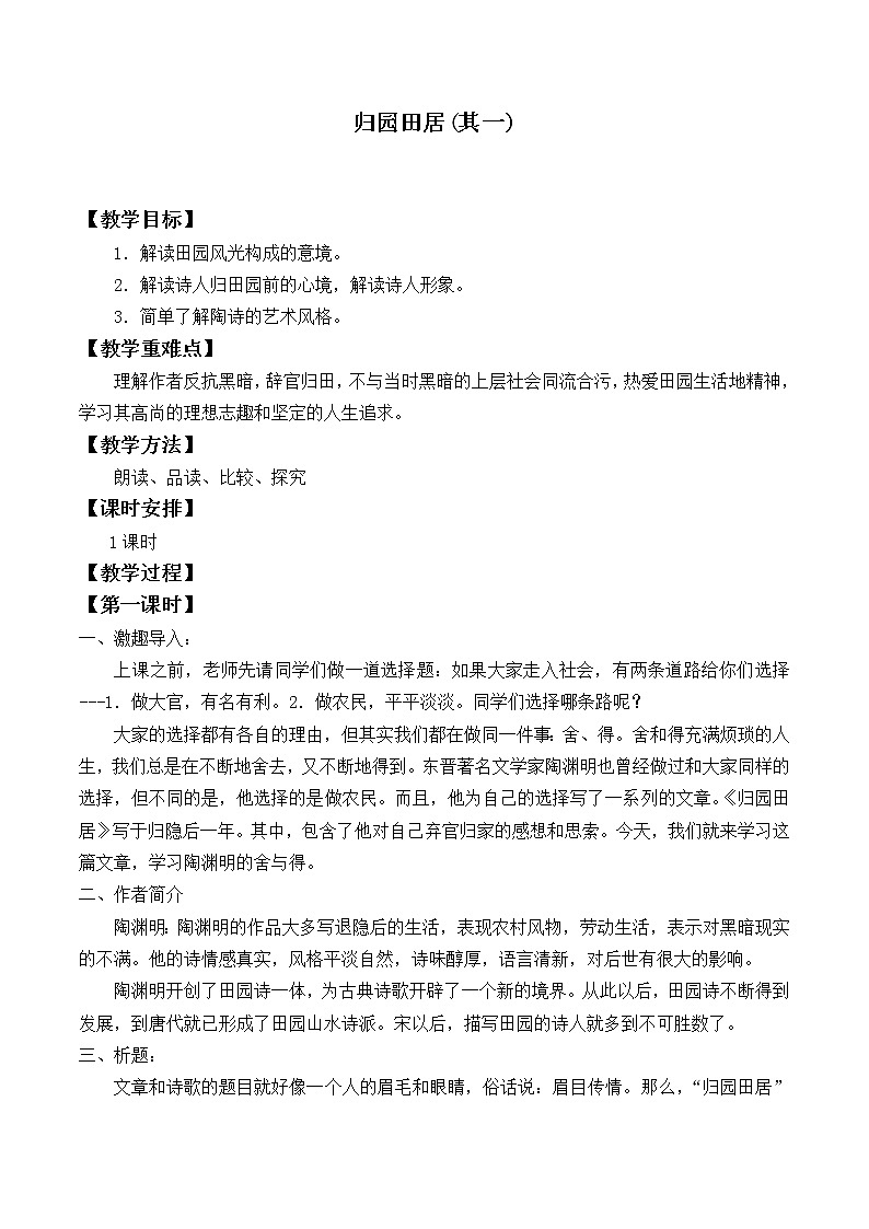 人教部编版高中语文必修上册7.2归园田居  教案第1页