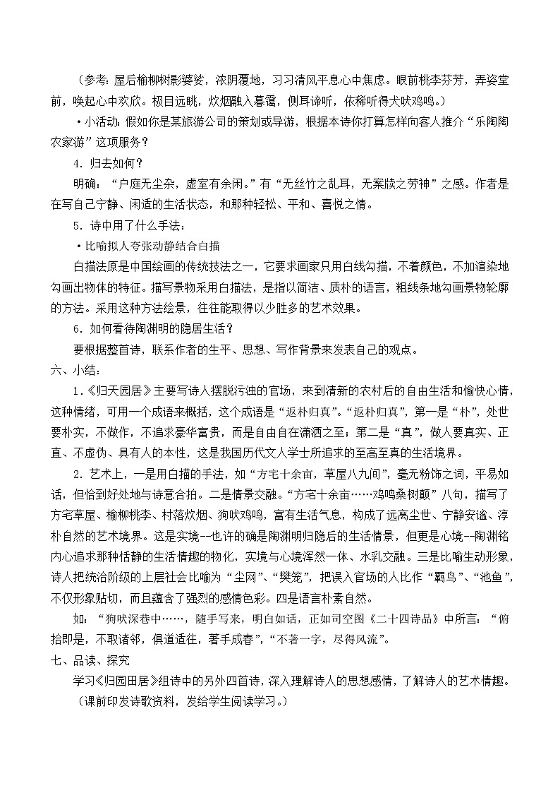 人教部编版高中语文必修上册7.2归园田居  教案第3页
