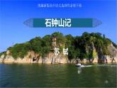 12 石钟山记-2021-2022学年高二语文同步课件+教案（统编版选择性必修下册）