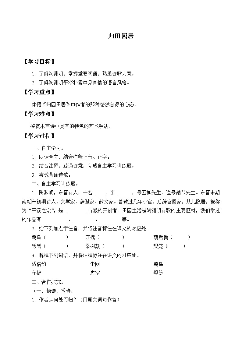 人教部编版高中语文必修上册7.2归园田居  学案01