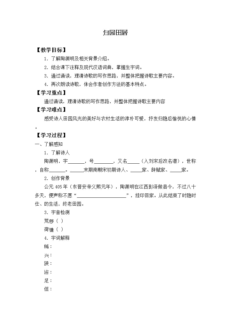 人教部编版高中语文必修上册7.2归园田居  学案01