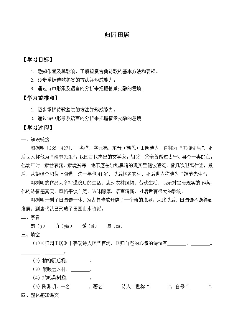 人教部编版高中语文必修上册7.2归园田居  学案01