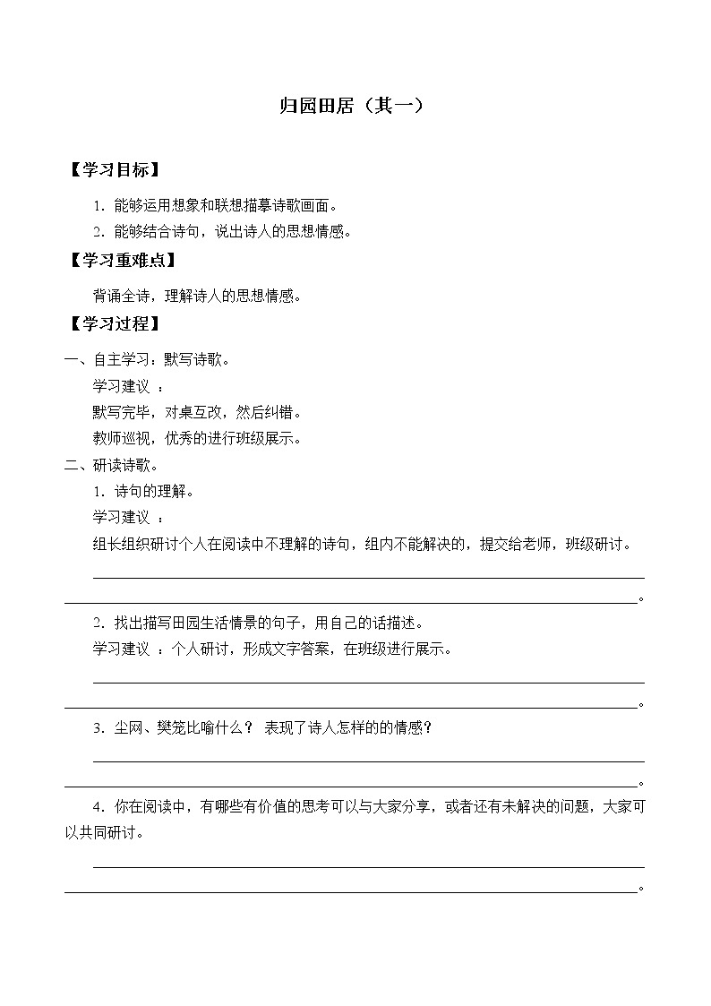 人教部编版高中语文必修上册7.2归园田居  学案第1页