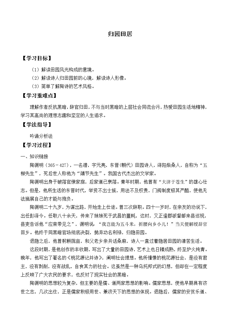 人教部编版高中语文必修上册7.2归园田居  学案第1页