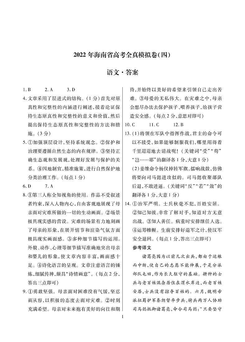 语文海南全真模拟卷4简易答案第1页
