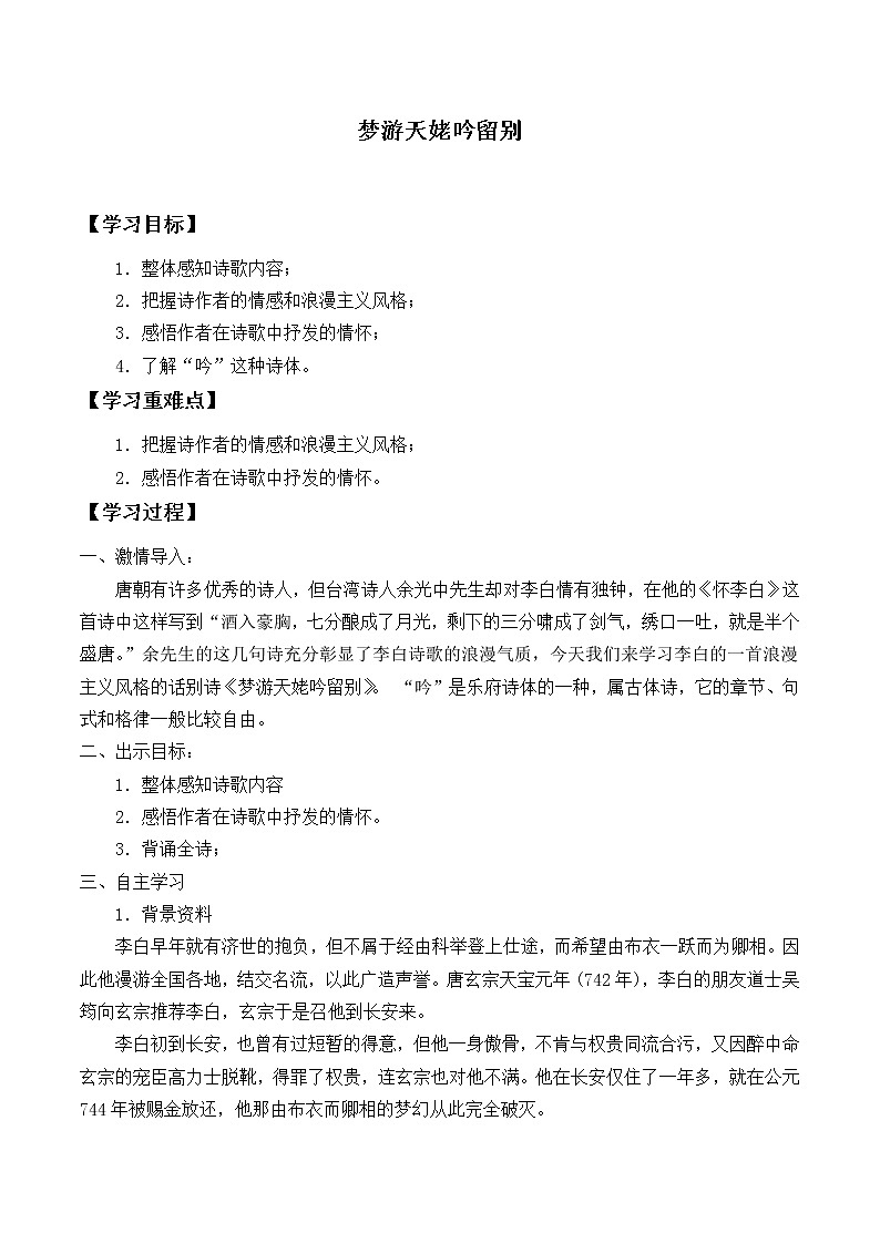 人教部编版高中语文必修上册8.1梦游天姥吟留别  学案第1页