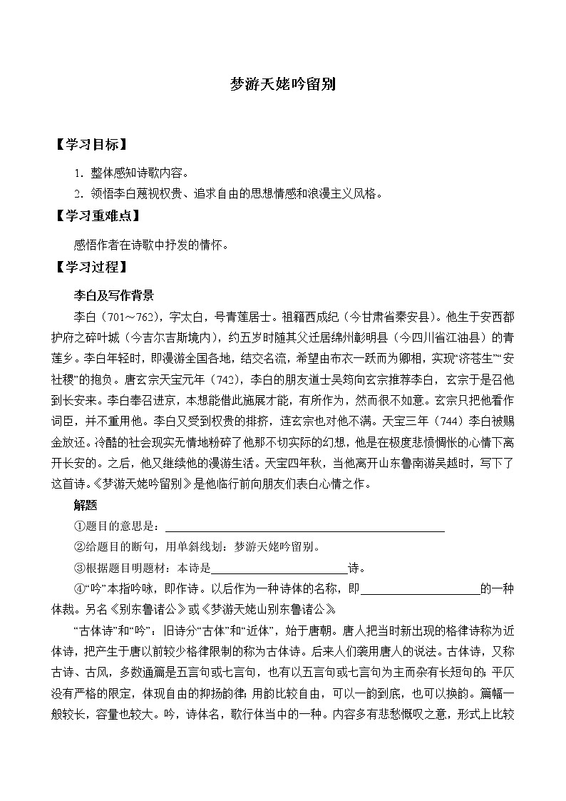 人教部编版高中语文必修上册8.1梦游天姥吟留别  学案5第1页