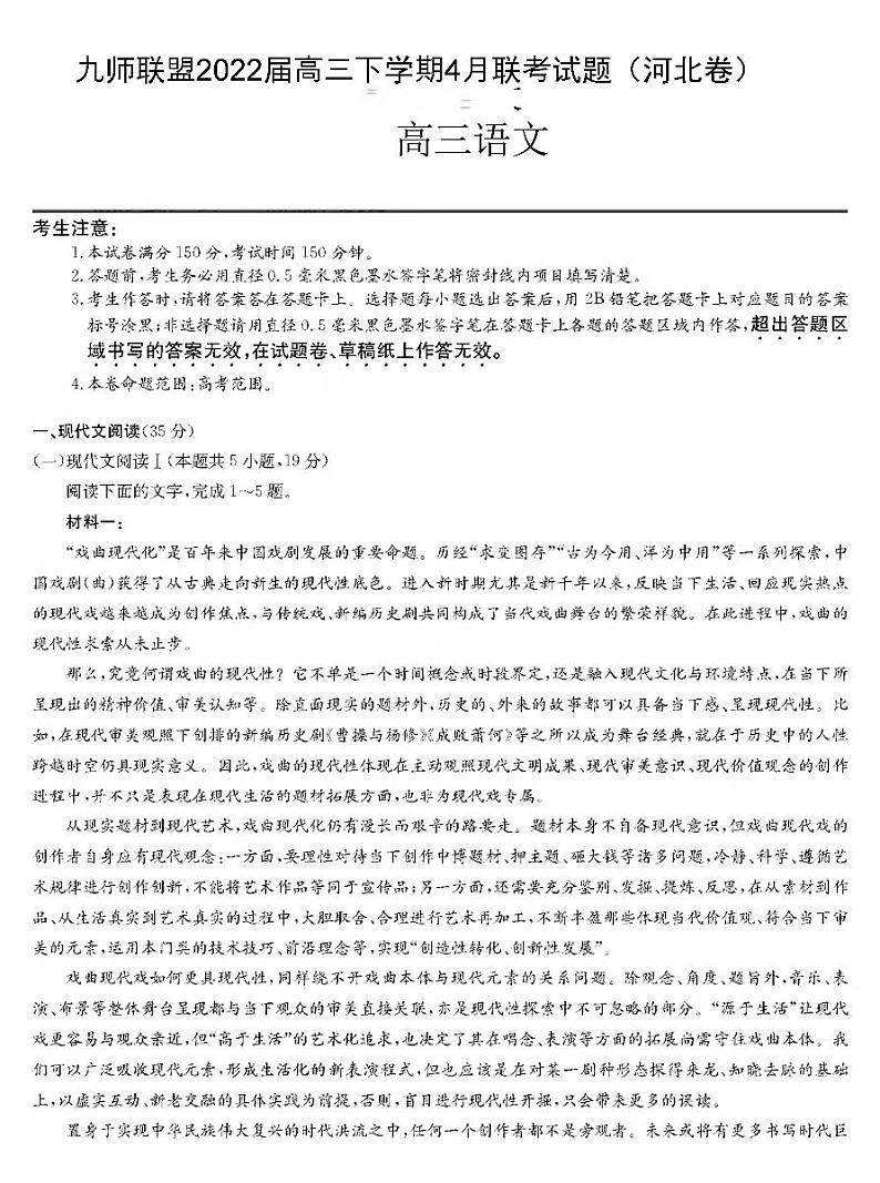 2022届九师联盟高三下学期4月联考语文试题（河北卷）无答案第1页