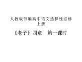 部编版版高中语文选择性必修上册 6.1《老子》四章   课件