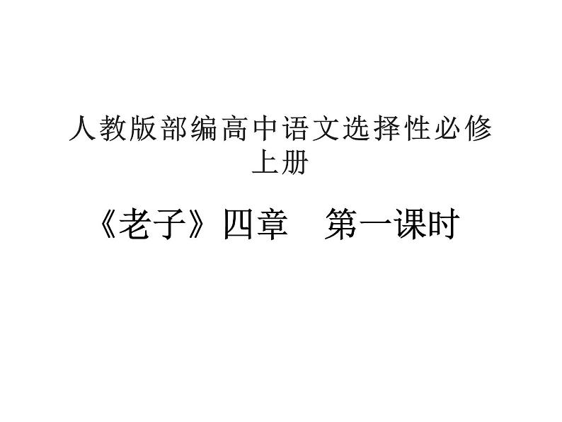 部编版版高中语文选择性必修上册 6.1《老子》四章   课件01