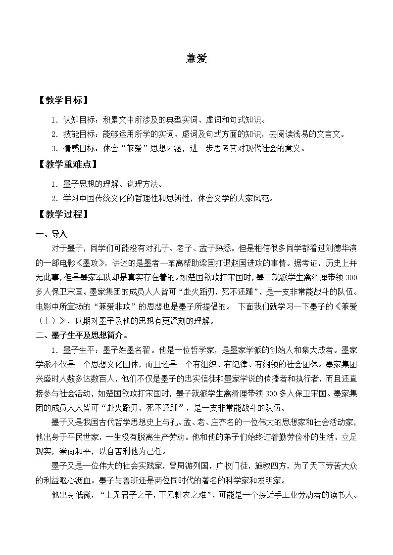 部编版版高中语文选择性必修上册 7. 兼爱      教案第1页
