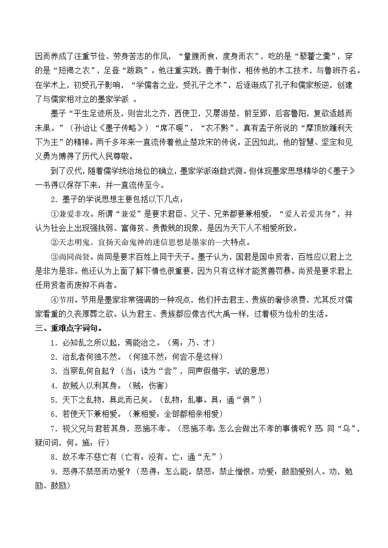 部编版版高中语文选择性必修上册 7. 兼爱      教案第2页