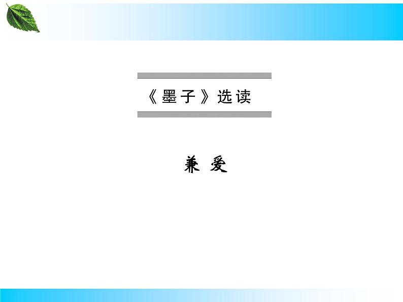 部编版版高中语文选择性必修上册 7. 兼爱     课件01