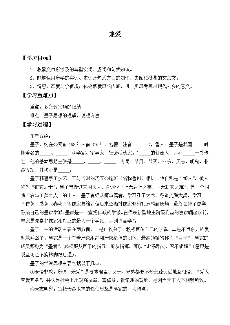 部编版高中语文选择性必修上册 7. 兼爱   学案01