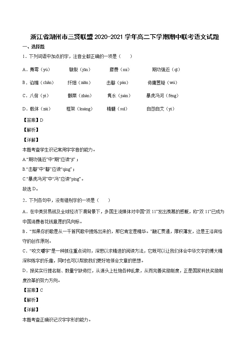 2020-2021学年浙江省湖州市三贤联盟高二下学期期中联考语文试题01