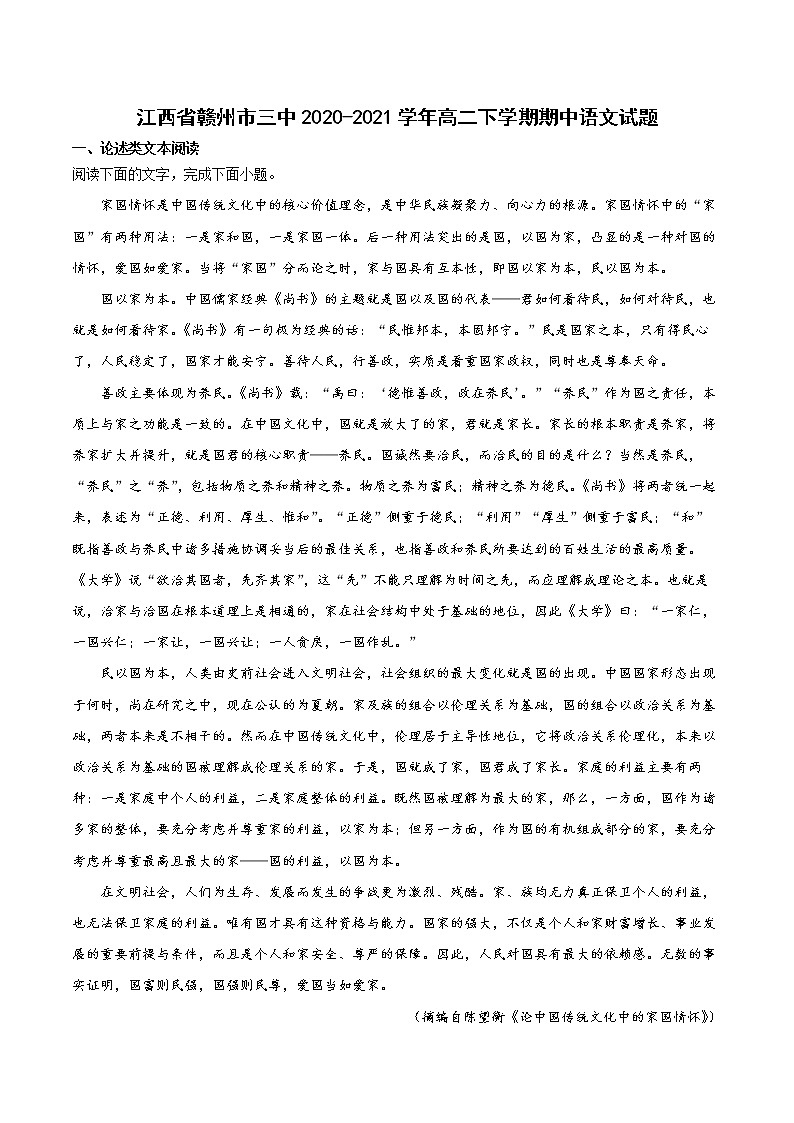 2020-2021学年江西省赣州市三中高二下学期期中语文试题01