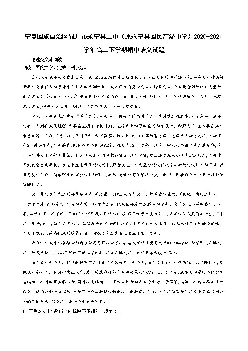2020-2021学年宁夏回族自治区银川市永宁县二中（原永宁县回民高级中学）高二下学期期中语文试题01
