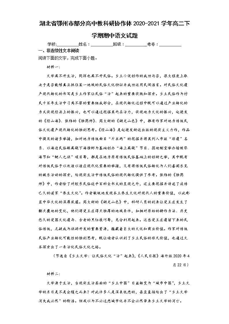 2020-2021学年湖北省鄂州市部分高中教科研协作体高二下学期期中语文试题第1页