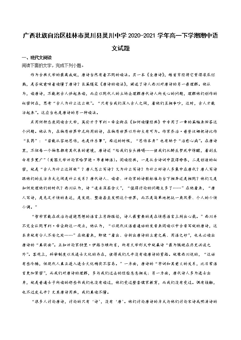 2020-2021学年广西壮族自治区桂林市灵川县灵川中学高一下学期期中语文试题第1页