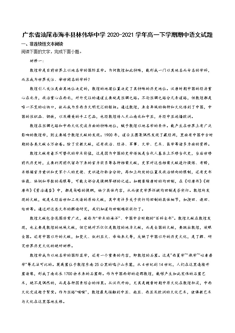 2020-2021学年广东省汕尾市海丰县林伟华中学高一下学期期中语文试题01