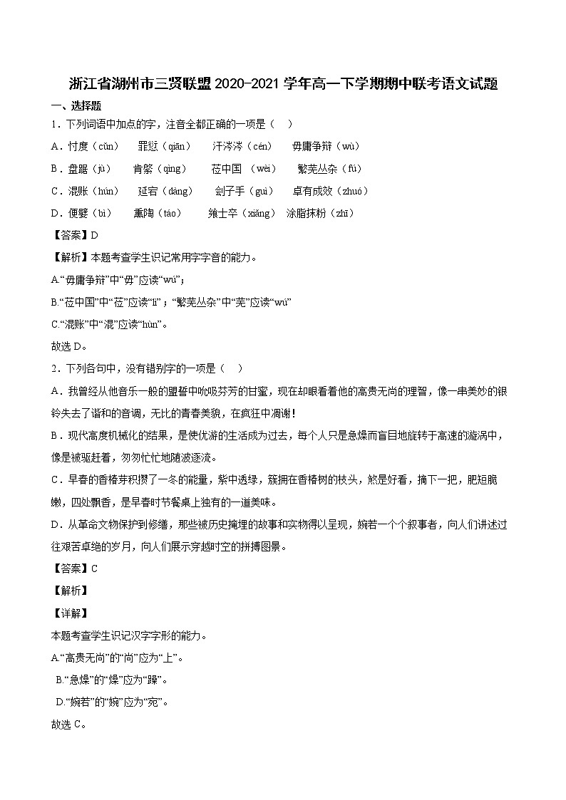 2020-2021学年浙江省湖州市三贤联盟高一下学期期中联考语文试题01