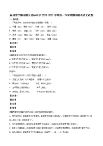 2020-2021学年福建省宁德市部分达标中学高一下学期期中联考语文试题