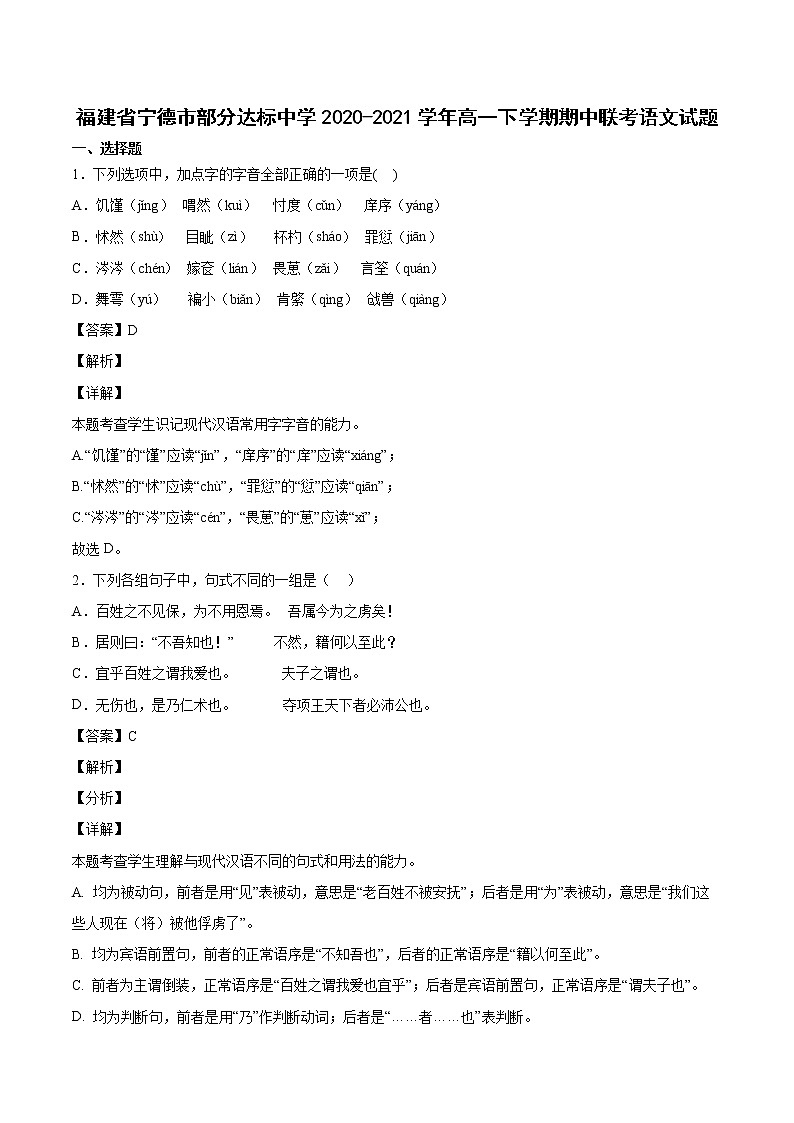2020-2021学年福建省宁德市部分达标中学高一下学期期中联考语文试题01