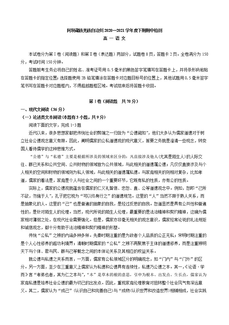 2020-2021学年四川省阿坝藏族羌族自治州高一下学期期中检测语文试卷第1页