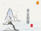 登岳陽樓 杜甫課件PPT