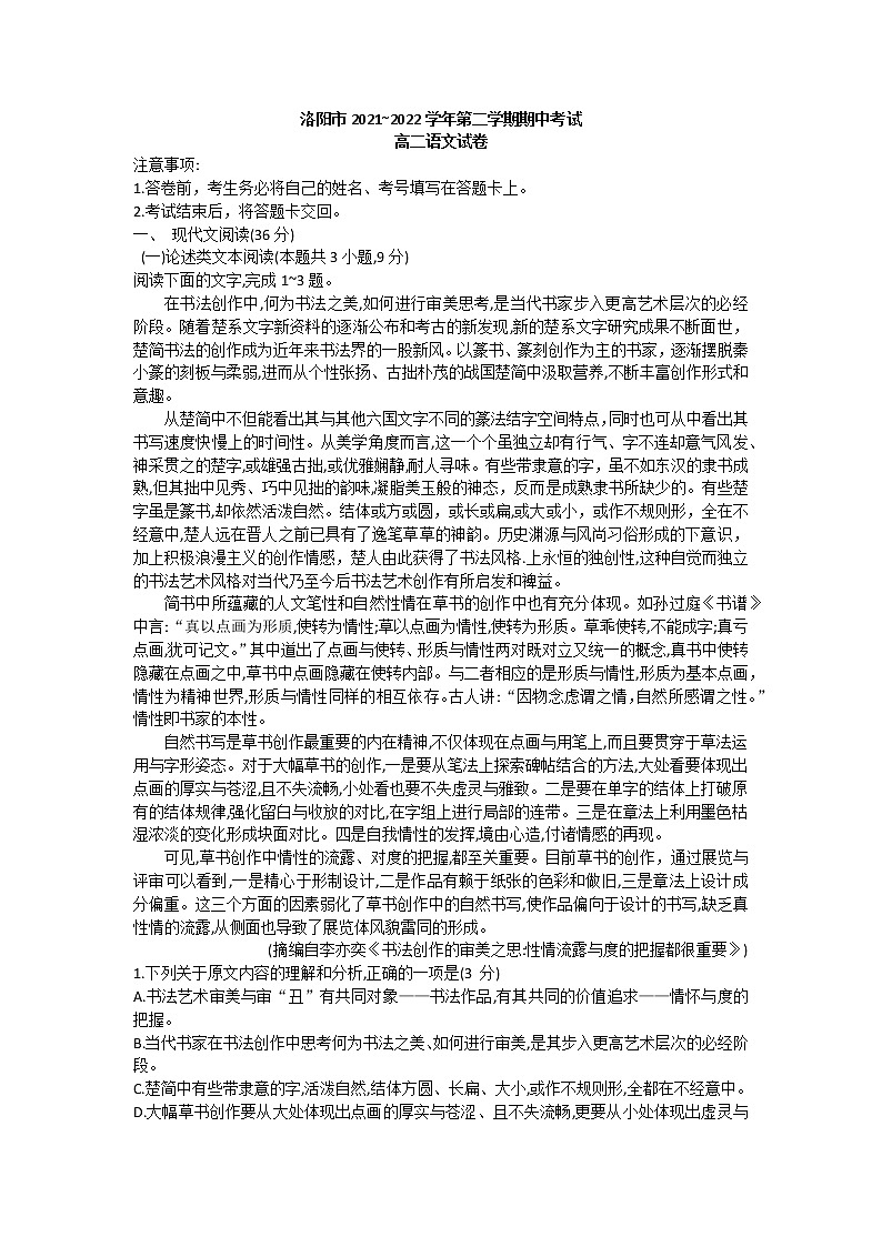 河南省洛阳市2021—2022学年高二下学期期中考试语文试题第1页