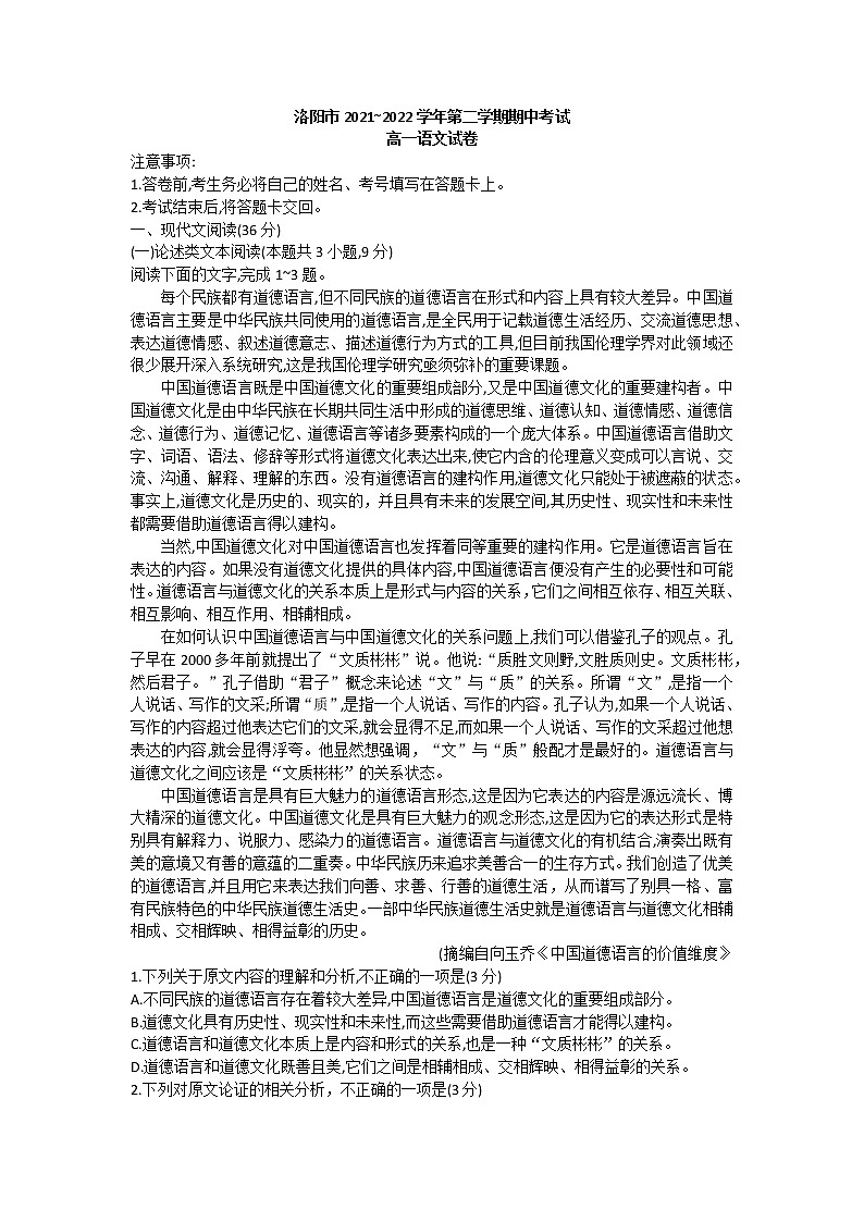 河南省洛阳市2021—2022学年高一下学期期中考试语文试题01