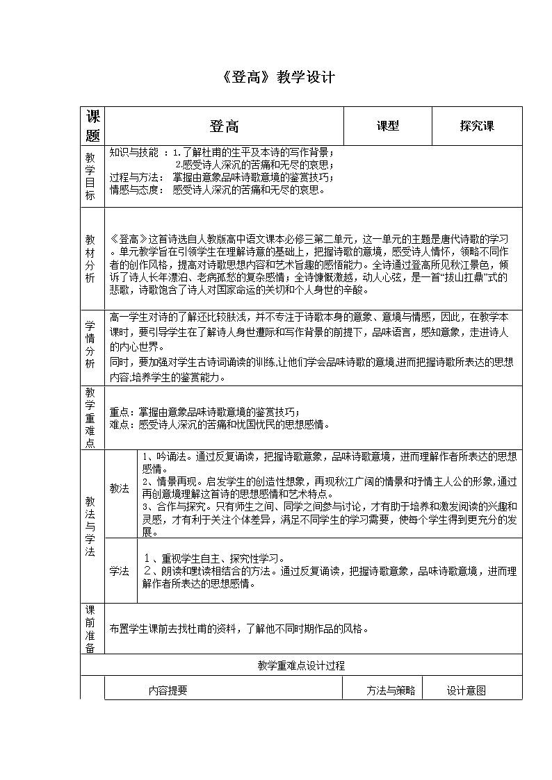 人教部编版高中语文必修上册8.2登高   教案第1页