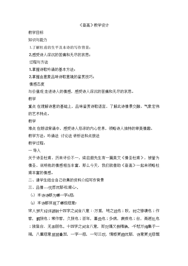 人教部编版高中语文必修上册8.2登高   教案第1页