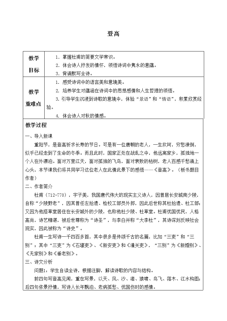 人教部编版高中语文必修上册8.2登高   教案第1页