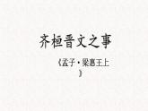 《齐桓晋文之事》优质课件（超详细）