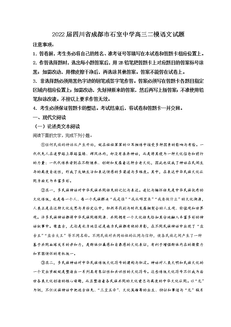 2022成都石室中学高三下学期二模考试语文试题含答案第1页
