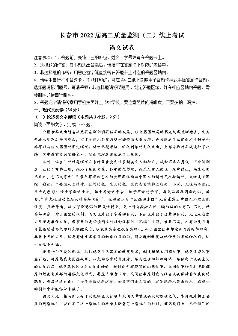 2022届吉林省长春市高三三模（普通高中高三质量监测三）语文试题第1页