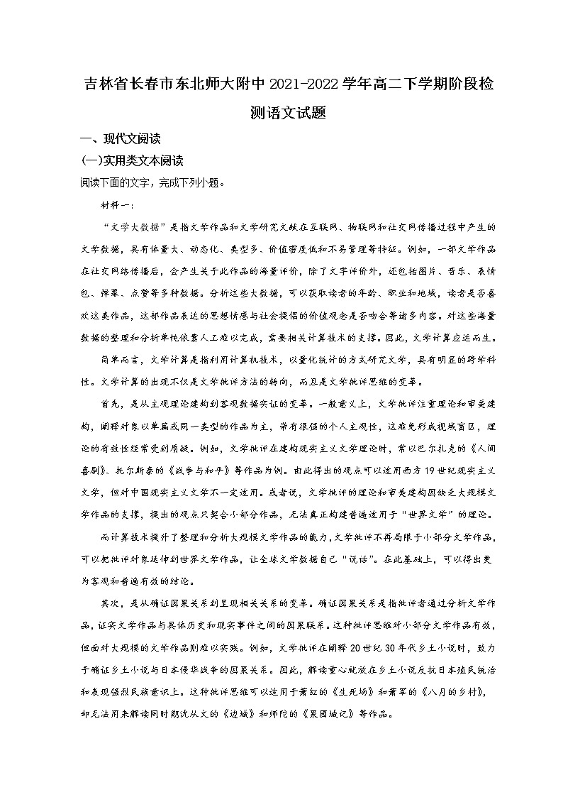 2022长春东北师大附中高二下学期阶段检测语文试题含答案第1页