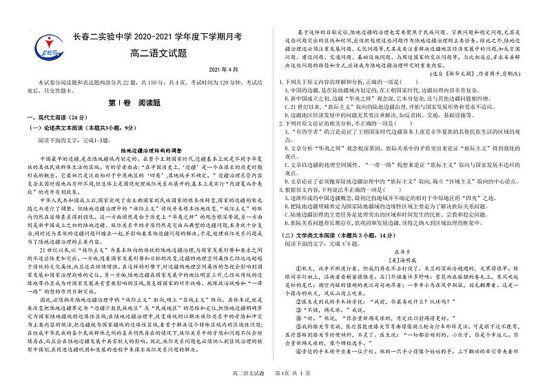 吉林省长春市第二实验中学2020-2021学年高二下学期4月月考语文试题第1页
