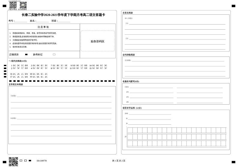 长春二实验中学2020-2021学年度下学期月考高二语文答题卡第1页
