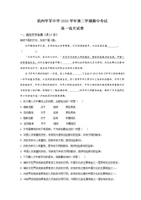 2021杭州学军中学高一下学期期中考试语文含答案