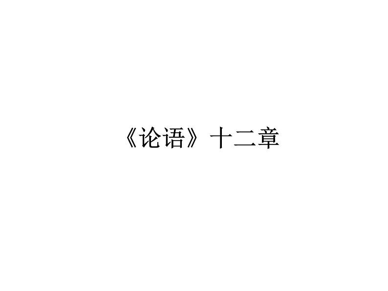 部编版版高中语文选择性必修上册 5.1论语十二章   课件01