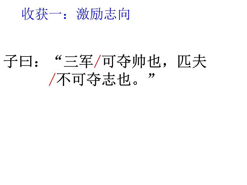 部编版版高中语文选择性必修上册 5.1论语十二章   课件第7页