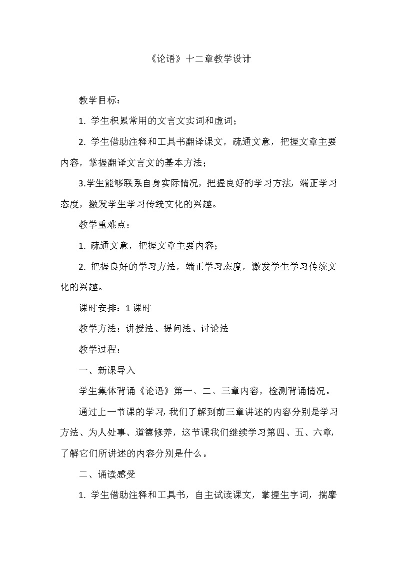 部编版版高中语文选择性必修上册 5.1论语十二章   教案第1页