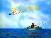 部编版版高中语文选择性必修上册 10.老人与海    课件