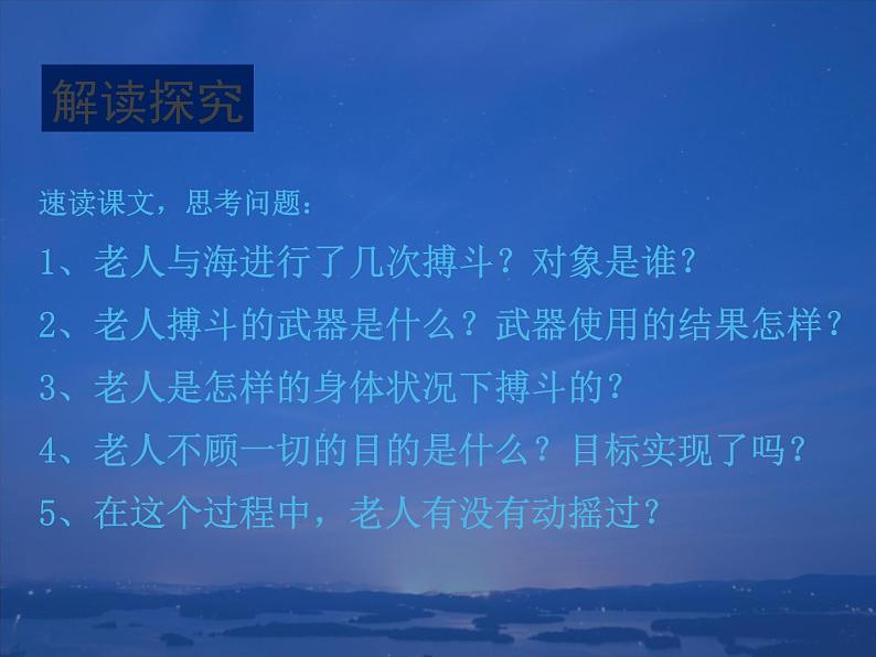 部编版版高中语文选择性必修上册 10.老人与海    课件第8页