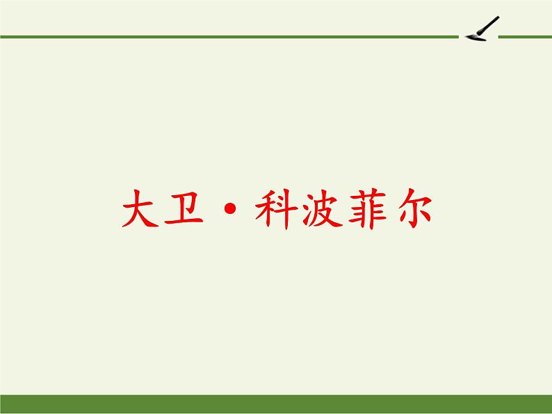 部编版版高中语文选择性必修上册 8.大卫·科波菲尔    课件第1页