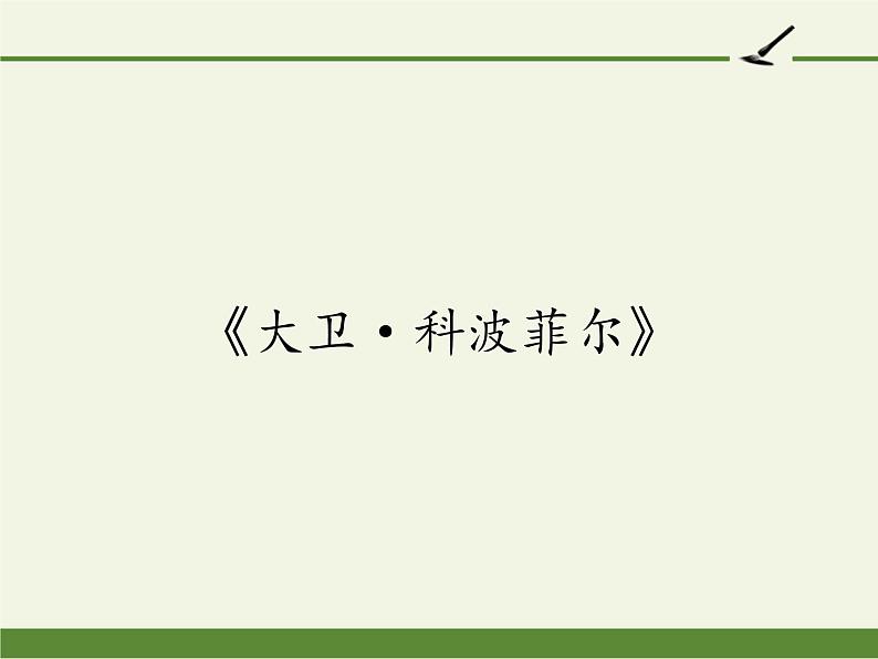 部编版版高中语文选择性必修上册 8.大卫·科波菲尔    课件第1页