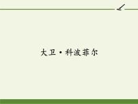 高中语文人教统编版选择性必修 上册8 大卫·科波菲尔（节选）课前预习ppt课件