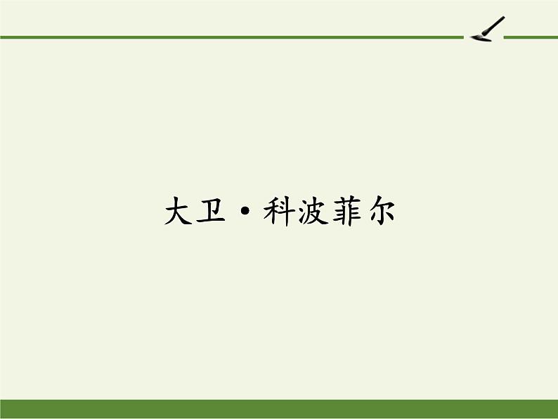 部编版版高中语文选择性必修上册 8.大卫·科波菲尔    课件第1页